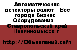 Автоматические детекторы валют - Все города Бизнес » Оборудование   . Ставропольский край,Невинномысск г.